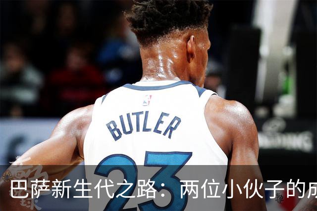 巴萨新生代之路：两位小伙子的成长冒险