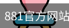 881官方网站